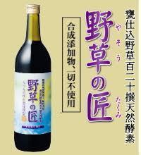 ☆ダイエット酵素 【野草の匠】効果と口コミ・特徴と値段は？？私が飲んだ結果・・・☆: ３０代の酵素ダイエット！！！只今奮闘中！！！